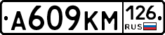 А609КМ126 - 