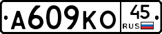 А609КО45 - 