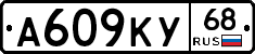 А609КУ68 - 