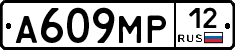 А609МР12 - 