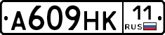 А609НК11 - 