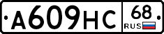 А609НС68 - 