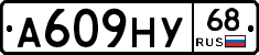 А609НУ68 - 