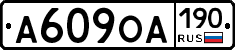 А609ОА190 - 