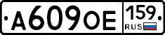 А609ОЕ159 - 