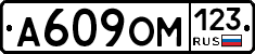 А609ОМ123 - 
