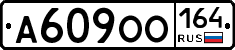 А609ОО164 - 