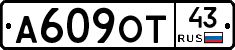 А609ОТ43 - 