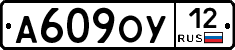 А609ОУ12 - 