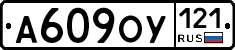 А609ОУ121 - 