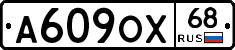 А609ОХ68 - 
