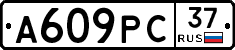 А609РС37 - 