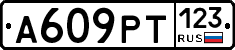 А609РТ123 - 