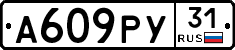 А609РУ31 - 
