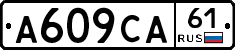 А609СА61 - 