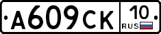 А609СК10 - 