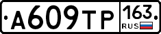 А609ТР163 - 