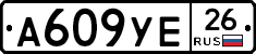 А609УЕ26 - 