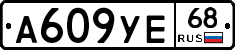 А609УЕ68 - 