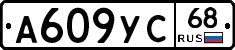 А609УС68 - 