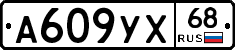 А609УХ68 - 