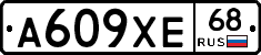 А609ХЕ68 - 