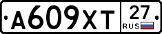 А609ХТ27 - 