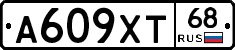 А609ХТ68 - 