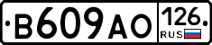 В609АО126 - 