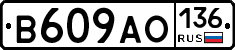 В609АО136 - 