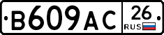 В609АС26 - 
