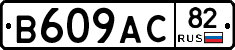 В609АС82 - 