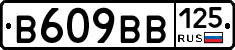 В609ВВ125 - 