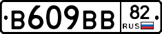 В609ВВ82 - 