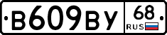 В609ВУ68 - 