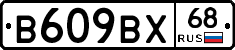 В609ВХ68 - 