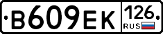 В609ЕК126 - 