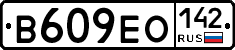 В609ЕО142 - 