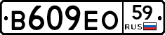В609ЕО59 - 