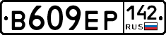 В609ЕР142 - 