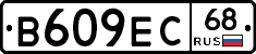 В609ЕС68 - 