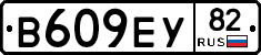 В609ЕУ82 - 