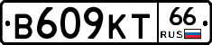 В609КТ66 - 