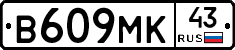 В609МК43 - 