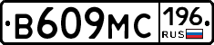 В609МС196 - 