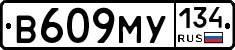 В609МУ134 - 