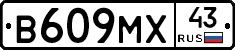 В609МХ43 - 
