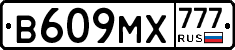 В609МХ777 - 