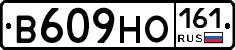 В609НО161 - 