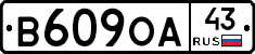 В609ОА43 - 